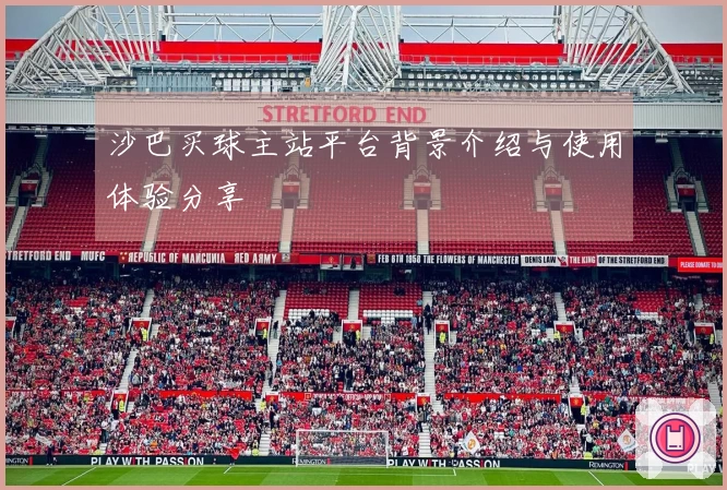 沙巴买球主站平台背景介绍与使用体验分享