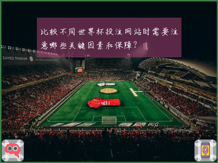 比较不同世界杯投注网站时需要注意哪些关键因素和保障？